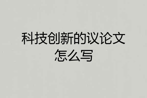 科技创新的议论文怎么写