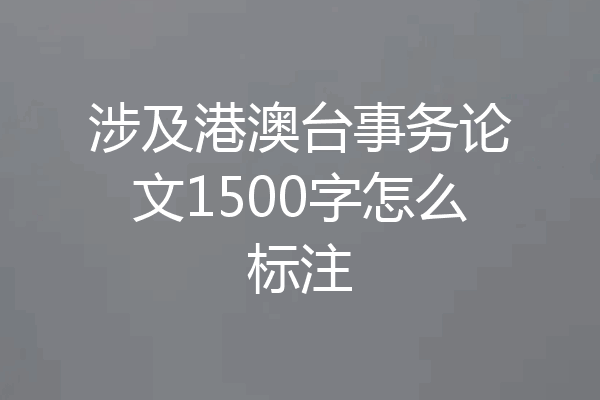 涉及港澳台事务论文1500字怎么标注