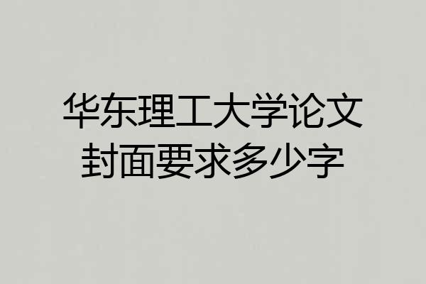 华东理工大学论文封面要求多少字