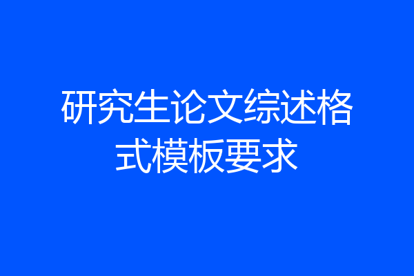 研究生论文综述格式模板要求