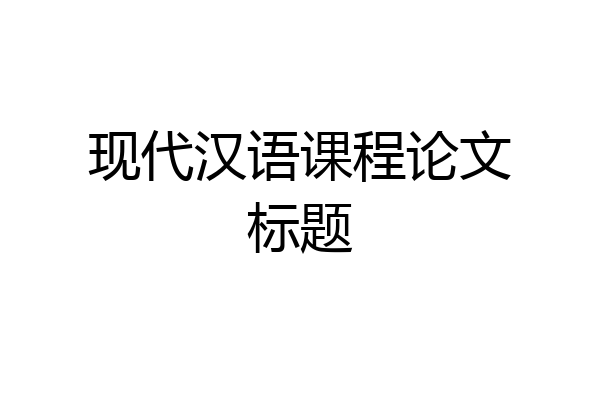 现代汉语课程论文标题