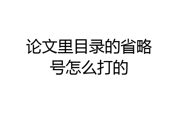 论文里目录的省略号怎么打的