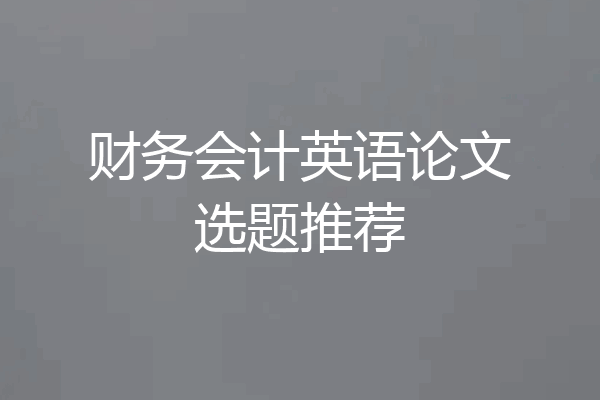 财务会计英语论文选题推荐