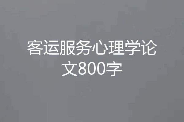 客运服务心理学论文800字