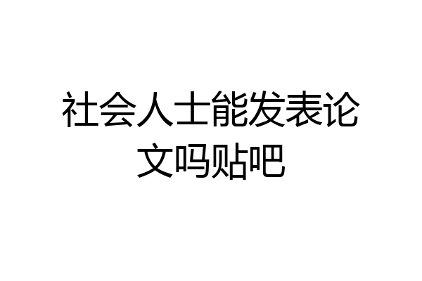 社会人士能发表论文吗贴吧