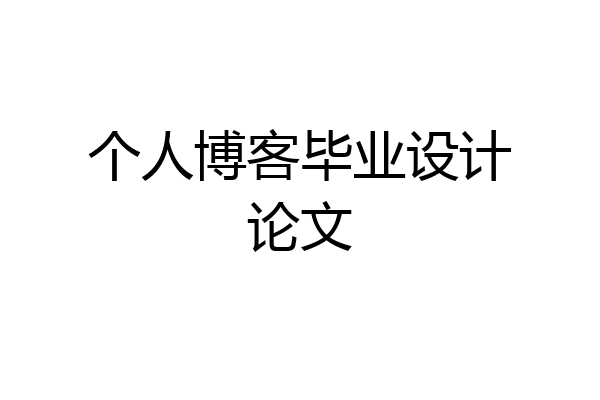 个人博客毕业设计论文