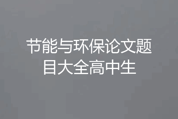 节能与环保论文题目大全高中生