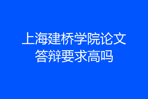 上海建桥学院论文答辩要求高吗
