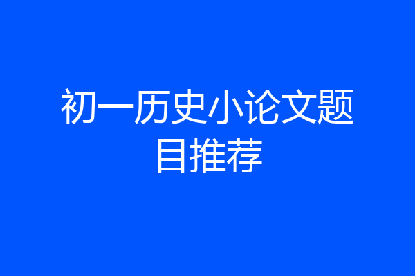初一历史小论文题目推荐