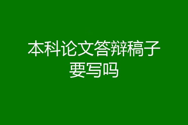 本科论文答辩稿子要写吗