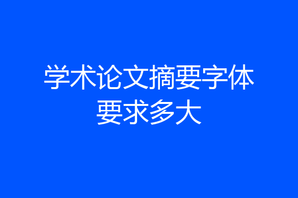 学术论文摘要字体要求多大