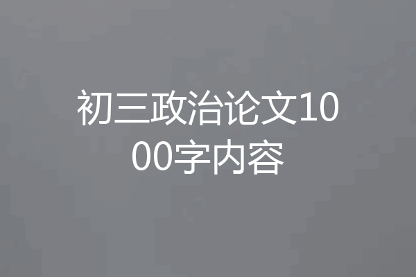 初三政治论文1000字内容