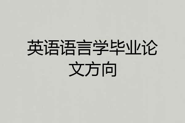英语语言学毕业论文方向