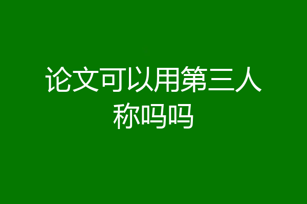 论文可以用第三人称吗吗