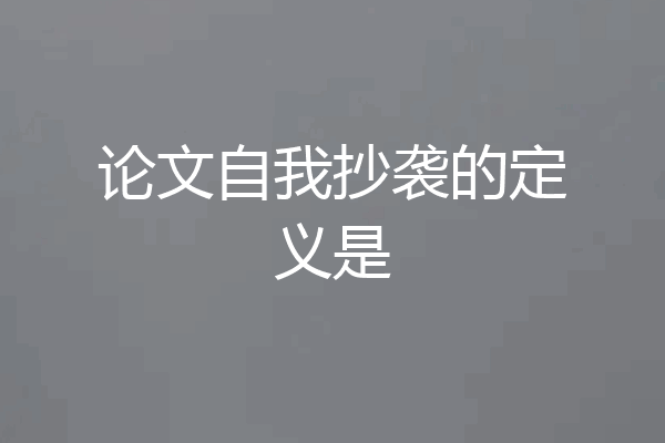 论文自我抄袭的定义是