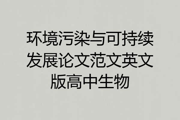 环境污染与可持续发展论文范文英文版高中生物