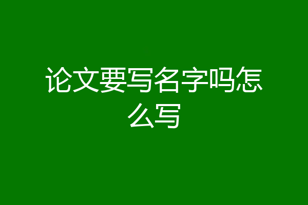 论文要写名字吗怎么写