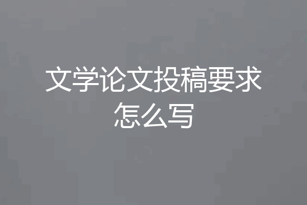 文学论文投稿要求怎么写