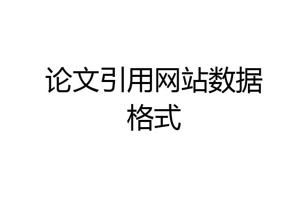 论文引用网站数据格式