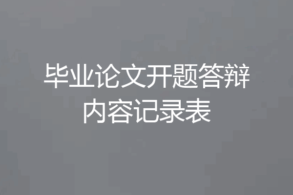 毕业论文开题答辩内容记录表