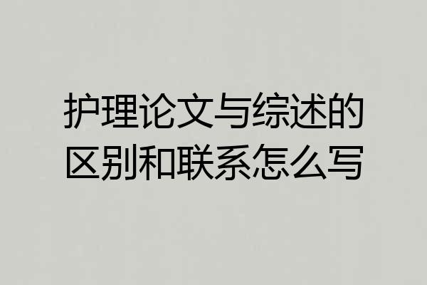 护理论文与综述的区别和联系怎么写