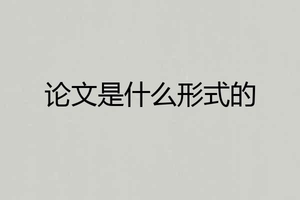 论文是什么形式的