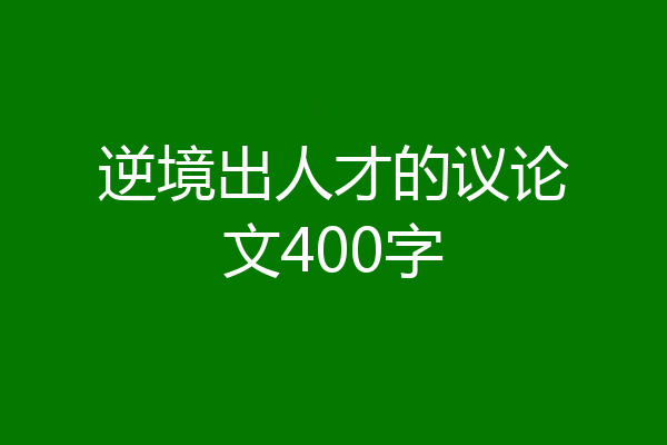 逆境出人才的议论文400字