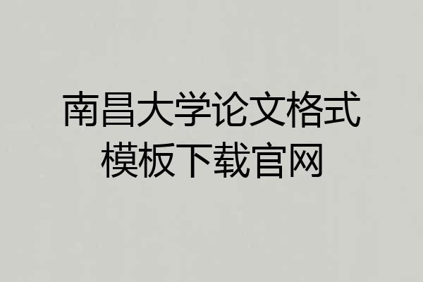 南昌大学论文格式模板下载官网