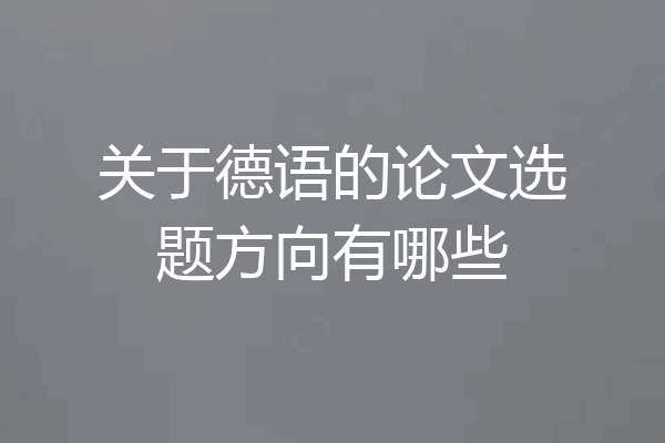 关于德语的论文选题方向有哪些