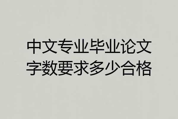 中文专业毕业论文字数要求多少合格