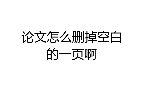 论文怎么删掉空白的一页啊