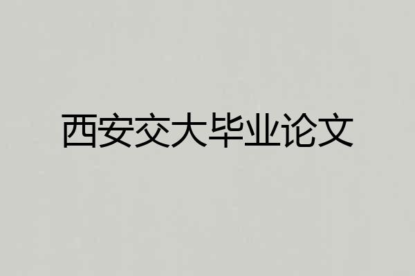 西安交大毕业论文
