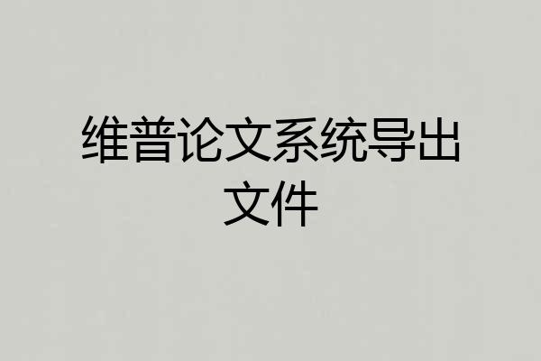 维普论文系统导出文件