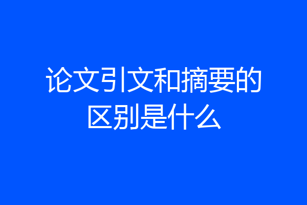 论文引文和摘要的区别是什么