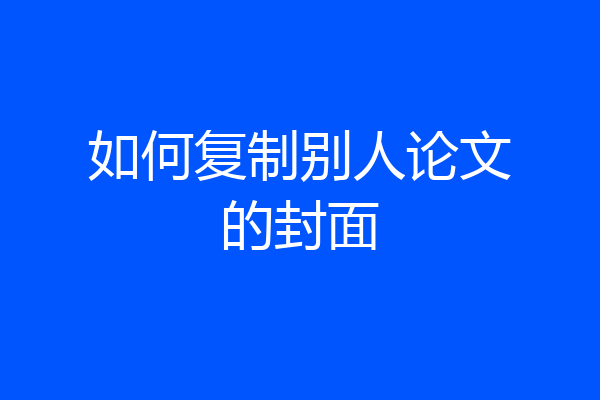如何复制别人论文的封面