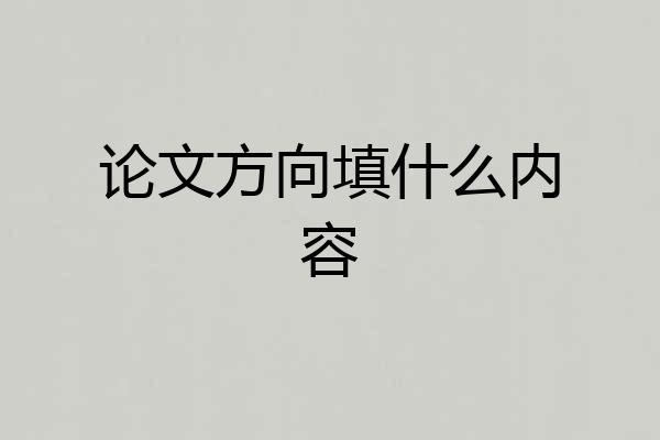 论文方向填什么内容
