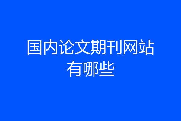 国内论文期刊网站有哪些