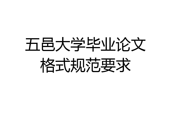 五邑大学毕业论文格式规范要求