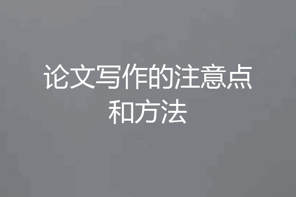 论文写作的注意点和方法