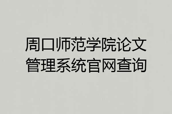 周口师范学院论文管理系统官网查询