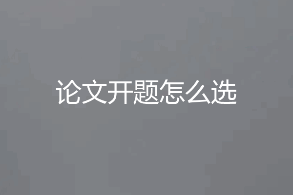 论文开题怎么选