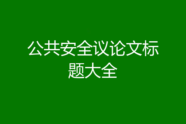 公共安全议论文标题大全