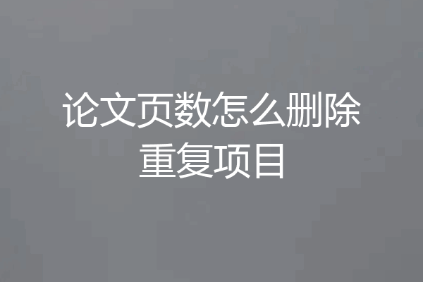 论文页数怎么删除重复项目