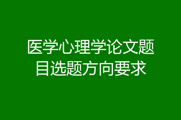 医学心理学论文题目选题方向要求