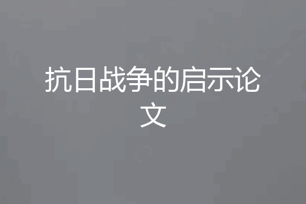 抗日战争的启示论文