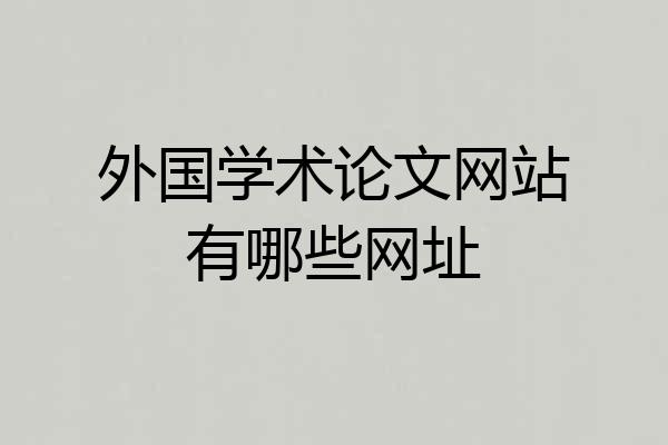 外国学术论文网站有哪些网址