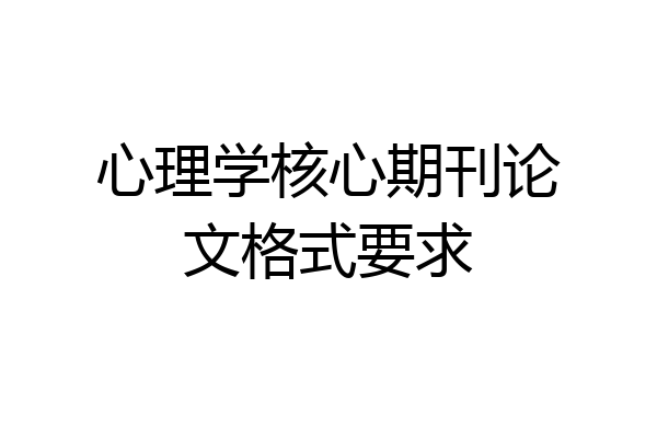 心理学核心期刊论文格式要求