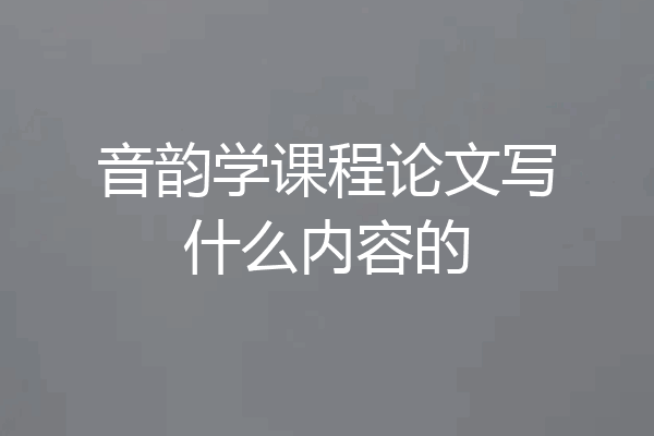 音韵学课程论文写什么内容的