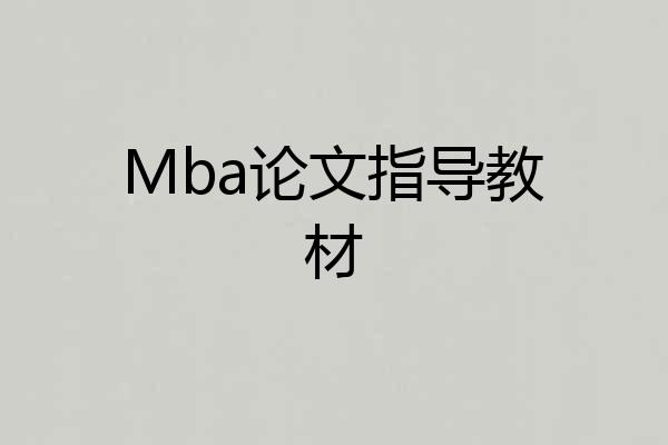 Mba论文指导教材