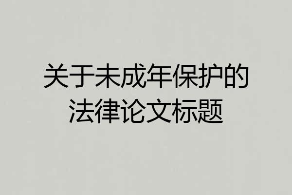 关于未成年保护的法律论文标题